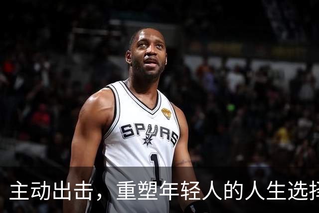 主动出击，重塑年轻人的人生选择