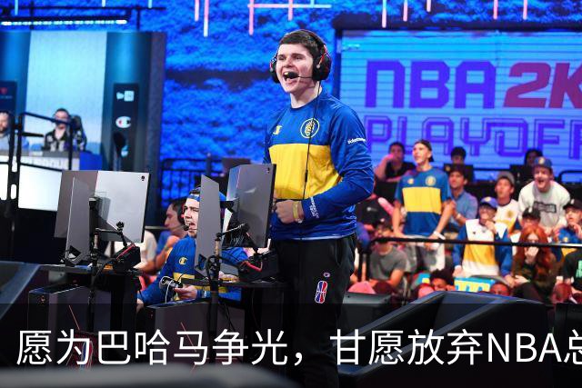 愿为巴哈马争光，甘愿放弃NBA总冠军的埃奇库姆