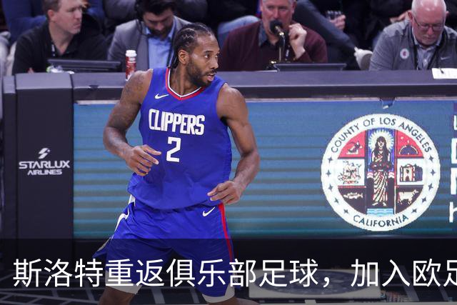 斯洛特重返俱乐部足球，加入欧足联技术观察组
